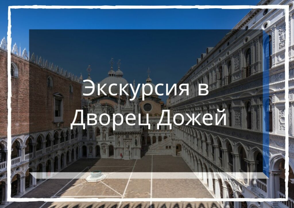 Экскурсия Дворец Дожей. Билеты