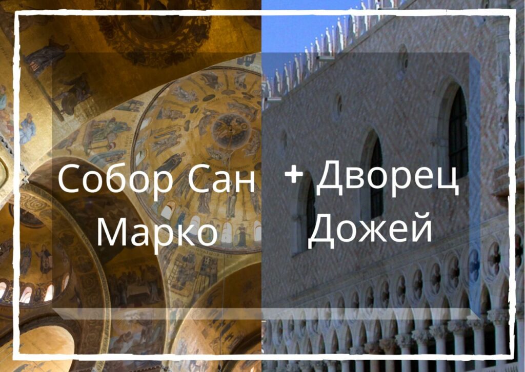 Экскурсия Собор Сан Марко Дворец Дожей. билеты